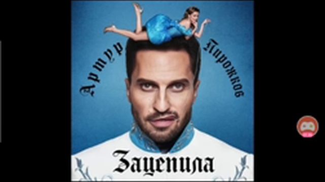 Артур пирожков зацепила меня смотреть онлайн