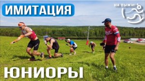 Имитация. Юниоры. Малиновка 2022.