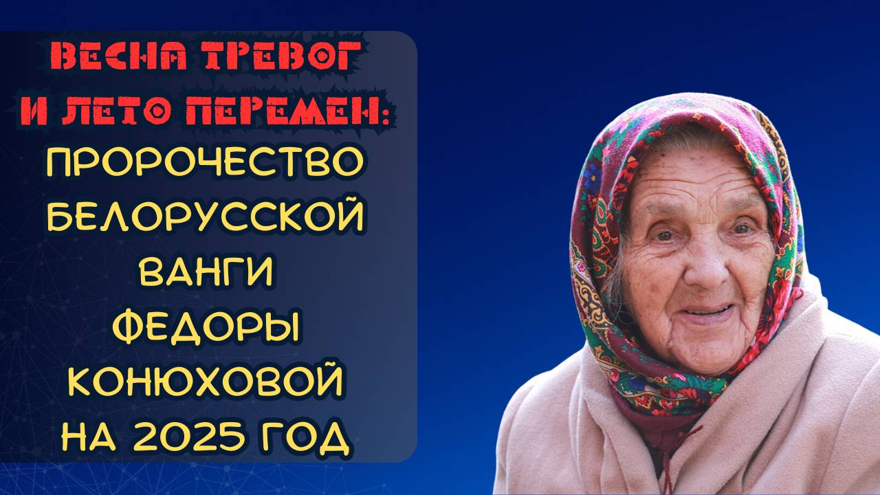 Весна тревог и лето перемен: пророчество белорусской Ванги Федоры Конюховой на 2025 год смотреть онлайн
