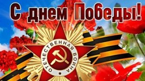 С днём Великой Победы 9мая! Музыкальная открытка поздравление.