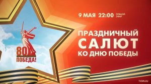 Праздничный салют ко Дню Победы 2025