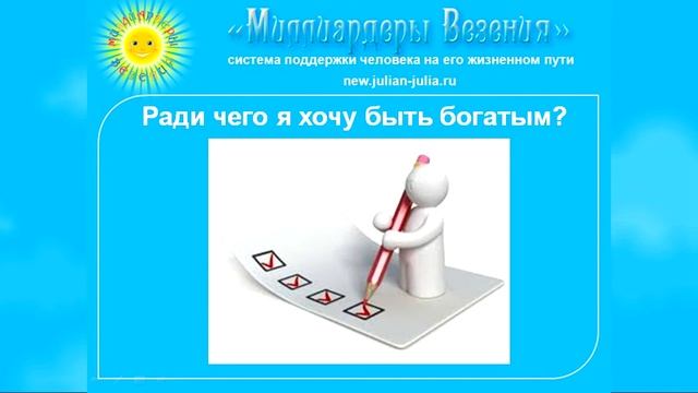 Ради чего быть богатым? Юлия Лайт (Юла).