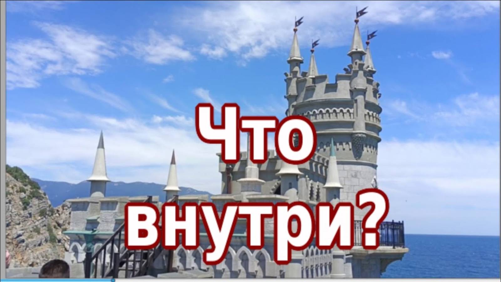 Ласточкино Гнездо Снаружи и Изнутри Где снимали Десять Негритят смотреть онлайн