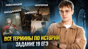 Все термины для ЕГЭ по истории в ОДНОМ ВИДЕО с Никитой Равичем | Умскул