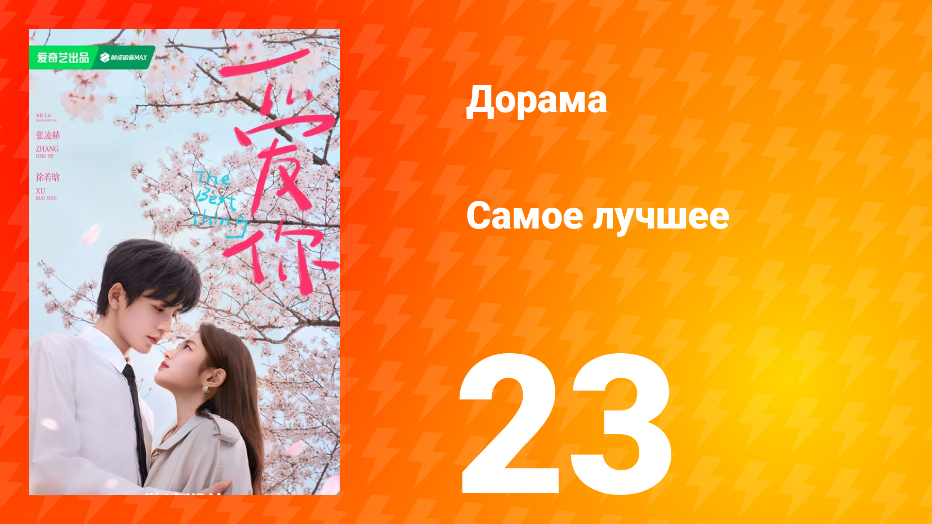 Самое лучшее 1 сезон 23 серия