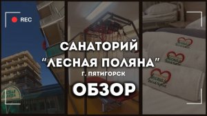 Обзор на Санаторий "Лесная Поляна" г. Пятигорск