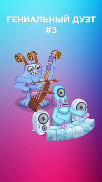 ◾ ГЕНИАЛЬНЫЙ ДУЭТ ◾ МОИ ПОЮЩИЕ МОНСТРЫ ◾ #shorts #mysingingmons смотреть онлайн