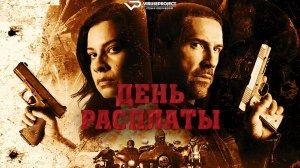 День расплаты / 2025, боевик, криминал, кино, фильм, Скотт Эдкинс, Билли Зейн
