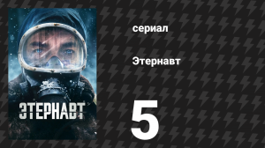Этернавт 1 сезон 5 серия «Пейзаж» (сериал, 2025)