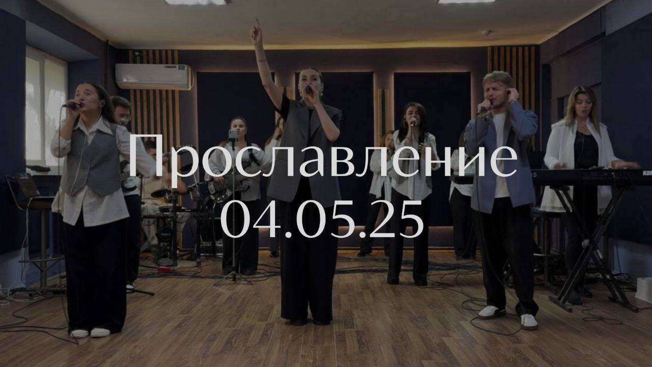 Прославление 04.05.2025 смотреть онлайн