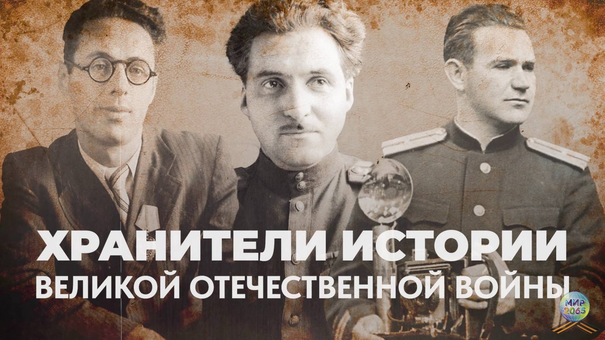 Документальный фильм "Хранители истории Великой Отечественной войны"