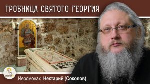 СВЯТОЙ ГЕОРГИЙ #2. ГРОБНИЦА СВЯТОГО В ЛИДДЕ. Иеромонах Нектарий (Соколов)