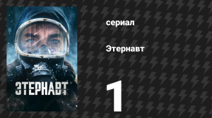 Этернавт 1 сезон 1 серия «Ночь обмана» (сериал, 2025)
