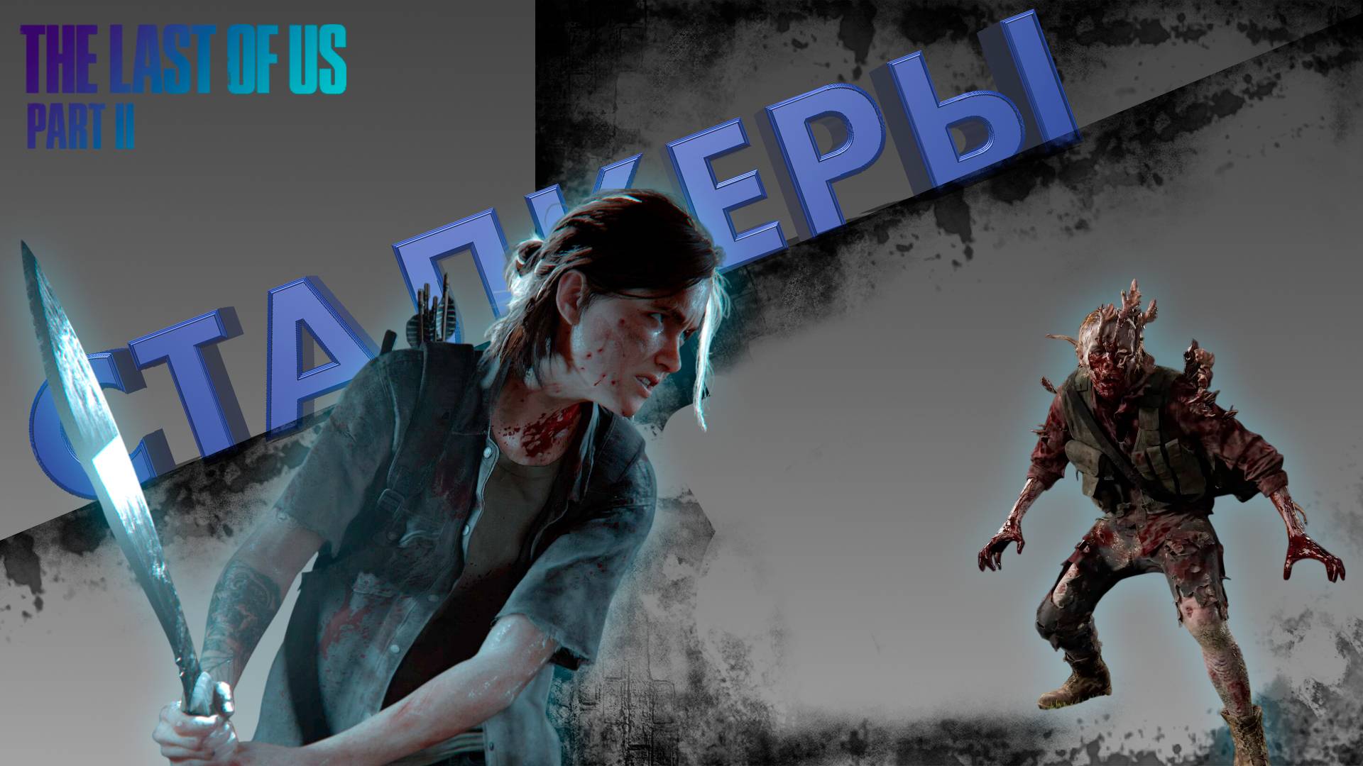 НАРВАЛИСЬ НА СТАЛКЕРОВ ► THE LAST OF US 2 ► ОДНИ ИЗ НАС 2 ► ПРОХОЖДЕНИЕ #13 ► gone_play
