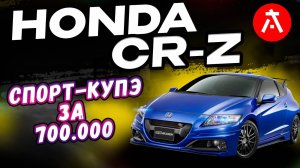 ❗️Honda CR-Z: автомобиль, сочетающий в себе элегантность и спортивный характер❗️