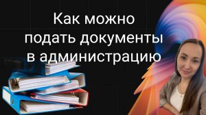 Способы отправки документов в администрацию.