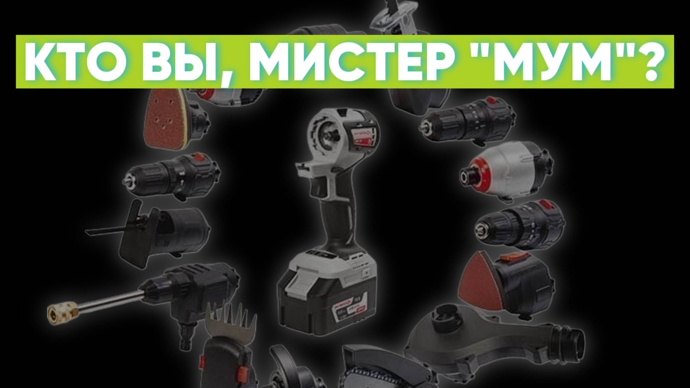 Интерскол Мультимакс (ММ-18ВМ). МНЕНИЕ + секретный гость смотреть онлайн