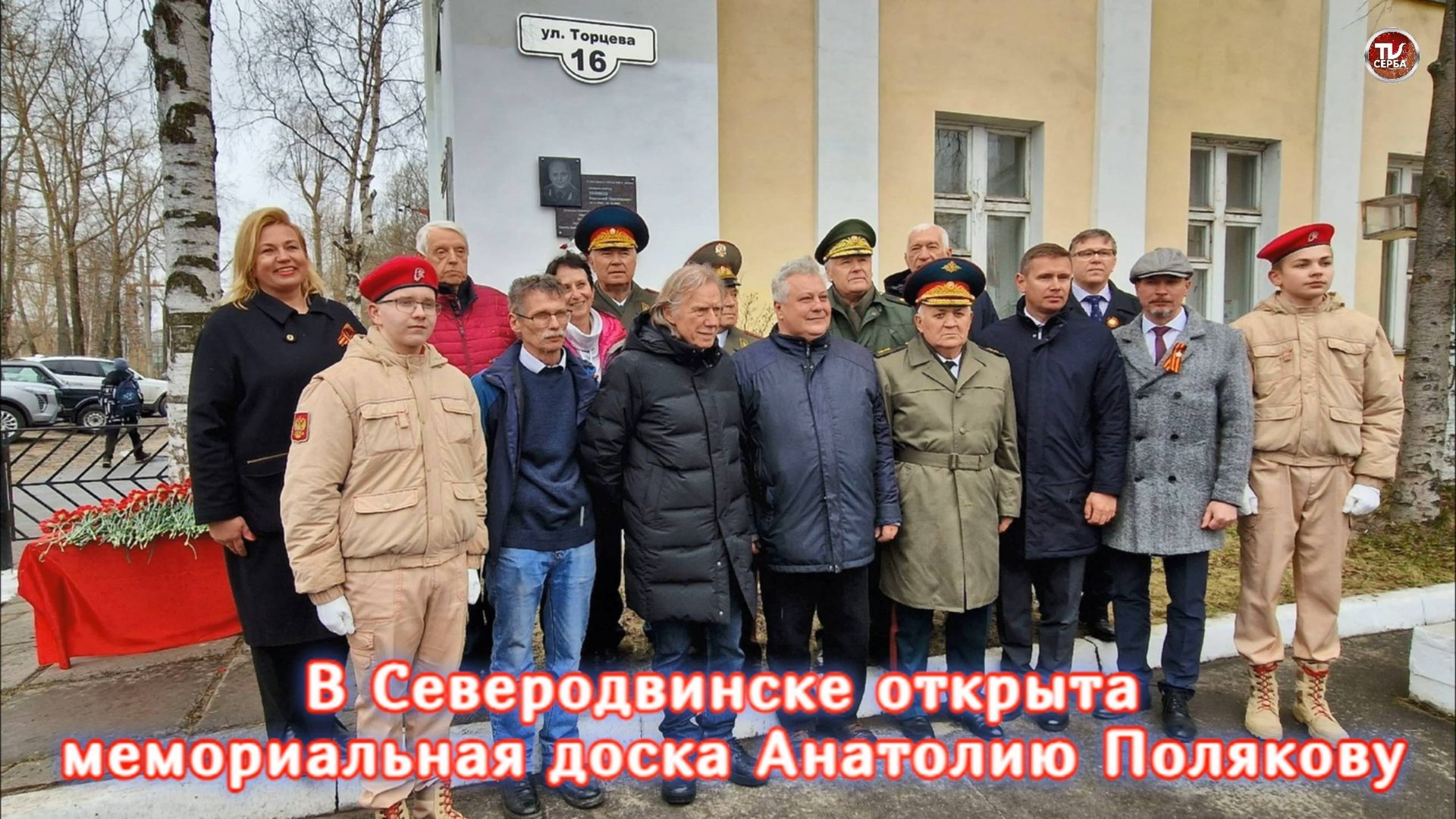 В Северодвинске открыта мемориальная доска Анатолию Полякову смотреть онлайн