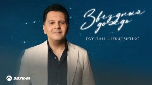 Руслан Швыдченко - Звездный дождь | Премьера трека 2024