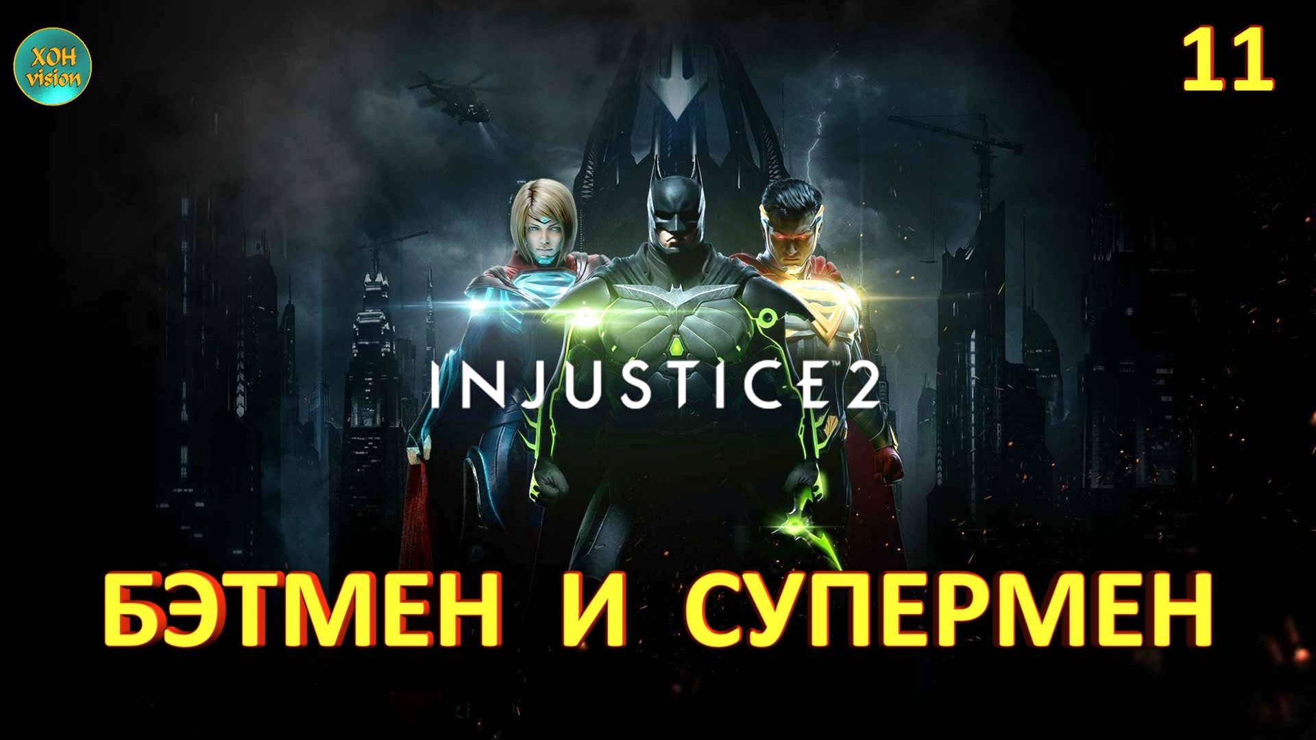 Injustice 2 - Глава 11 (БЭТМЕН И СУПЕРМЕН) Прохождение без комментариев (русская озвучка)