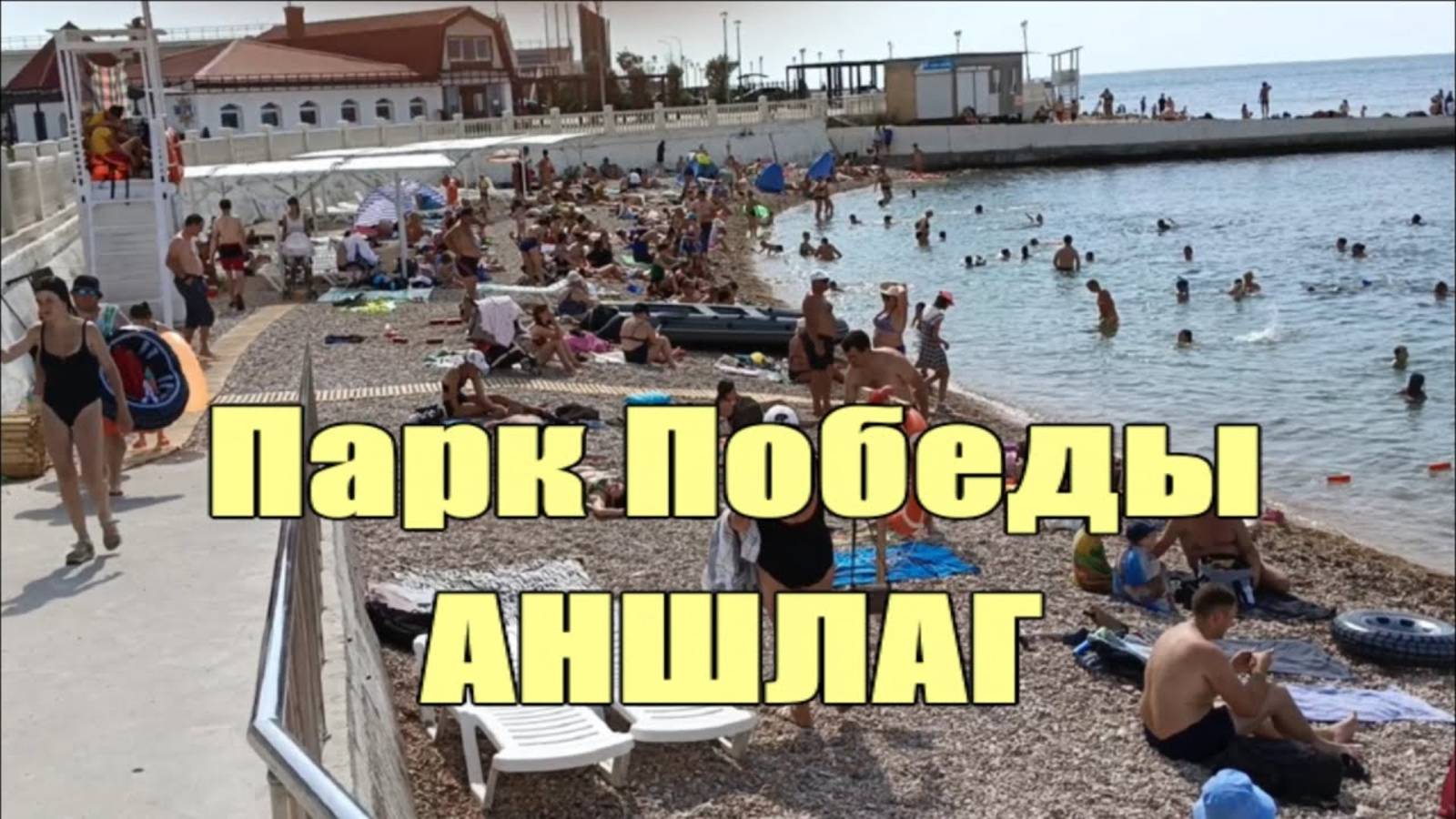 Аншлаг на пляже Парк Победы, Севастополь Фонтаны, набережная, пляж| Russia Under Sanctions смотреть онлайн
