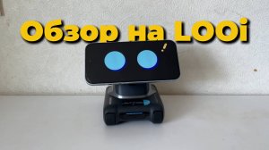 Маленький, но Умный: Обзор Looi - Робота-помощника от Tangible Future