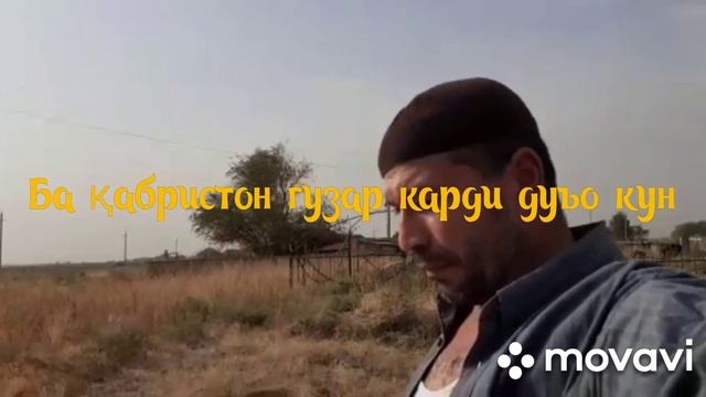 Ба Қабристон Гузар Карди Дуъо Кун