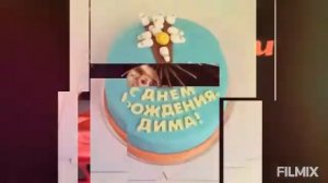 Дима, С Днём Рождения!!!! Монтаж на песню: Демидыч -- С Днём Рождения, Дима.