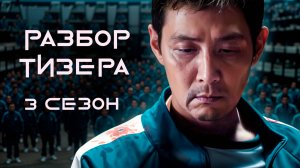 Разбор тизера 3 сезона Игры в кальмара | Игра в кальмара 3