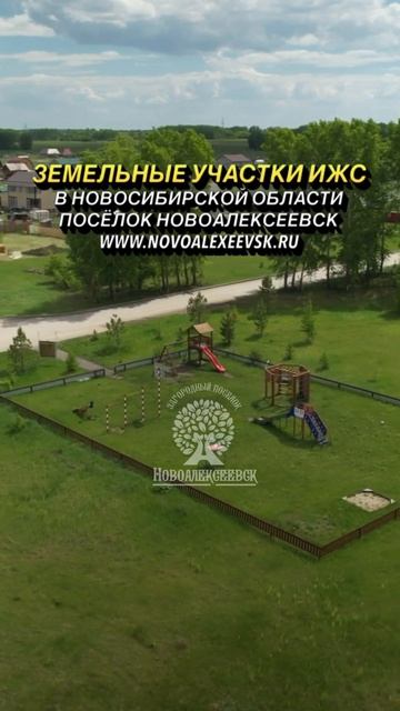 www.novoalexeevsk.ru #новосибирск #земельныйучасток #природа #и? смотреть онлайн