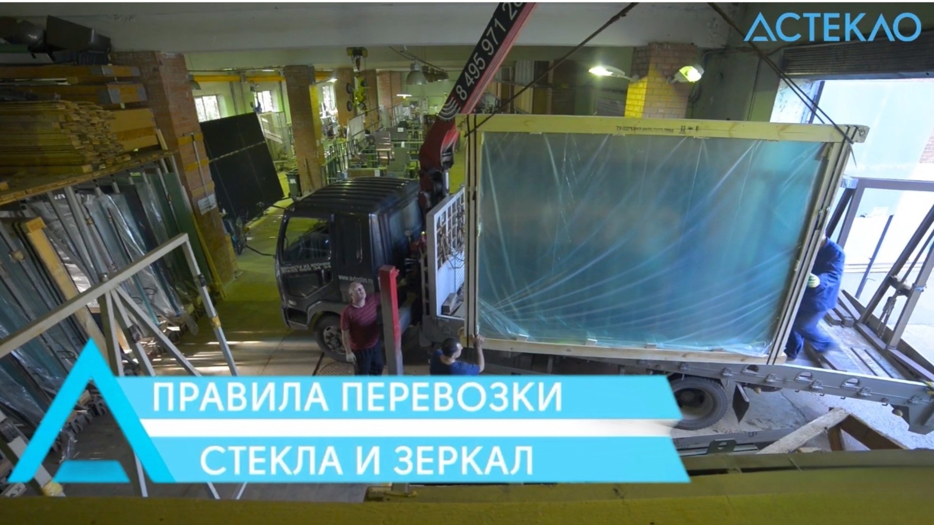 КАК ПЕРЕВОЗИТЬ СТЕКЛО И ЗЕРКАЛА ПРАВИЛЬНО. ПРОИЗВОДСТВО СТЕКЛА И ЗЕРКАЛ В МОСКВЕ. 25 лет на рынке! смотреть онлайн
