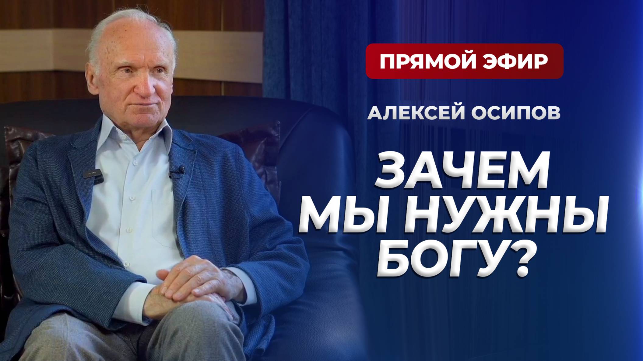 Зачем мы нужны Богу? (Прямой эфир, 6.05.2025) / А.И. Осипов