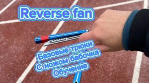 Как научиться крутить нож бабочку новичку (Reverse Fan balisong tutorial )
