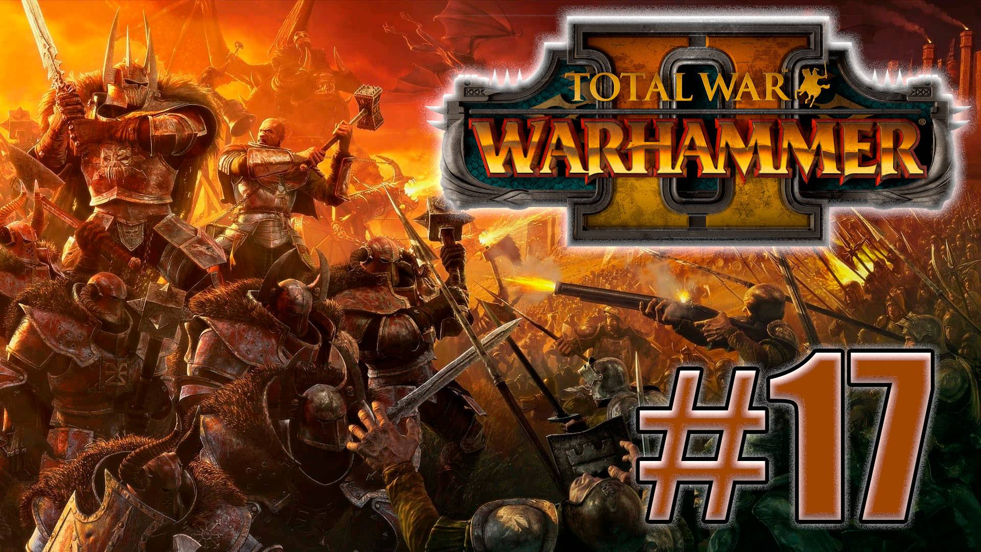 Total War: Warhammer 2. Знакомство. #17 смотреть онлайн