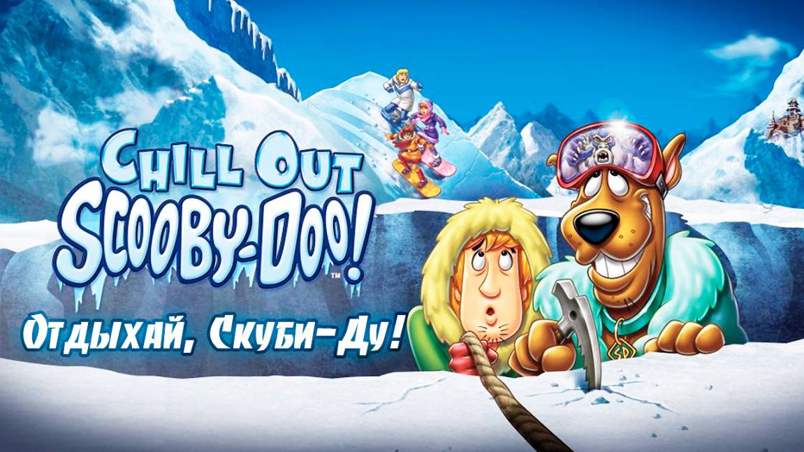 Отдыхай, Скуби-Ду! (2007) / Chill Out, Scooby-Doo! смотреть онлайн