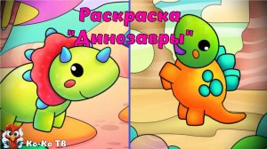 Игра «Раскраска - Динозавры», Развивающая игра для детей.
