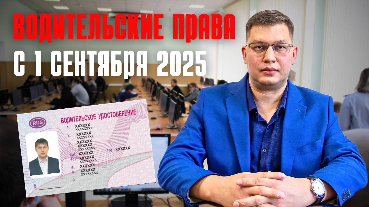 Водительские права с 1 сентября 2025: готовятся поправки! смотреть онлайн