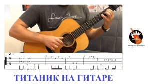 МЕЛОДИЯ ИЗ ТИТАНИКА / ГИТАРА / ФИНГЕРСТАЙЛ / ТАБЫ