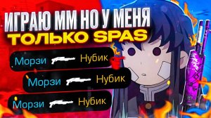ИГРА В ММ, НО У МЕНЯ ТОЛЬКО SPAS! (Standoff 2) (#1)