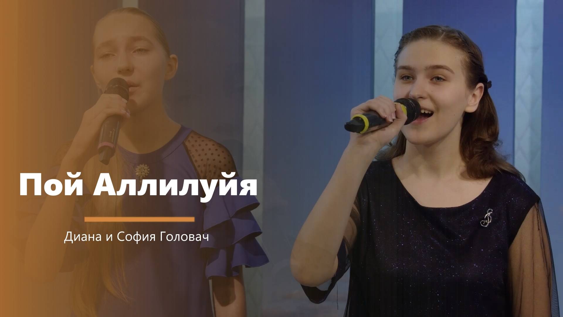 Пой Аллилуйя - пение - Д. Головач и С. Головач смотреть онлайн