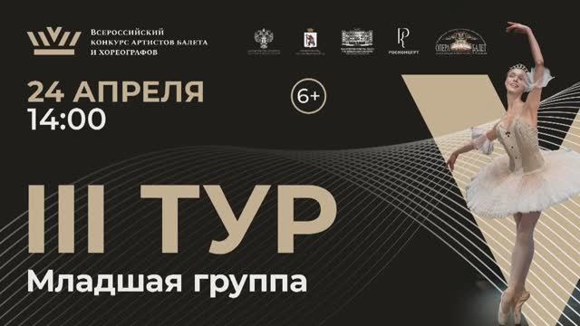 III тур Младшая группа. Йошкар-Ола 2025