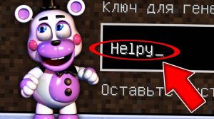 НИКОГДА НЕ ИГРАЙ НА СИДЕ ХЕЛПИ В МАЙНКРАФТ ! СТРАШНЫЙ СИД HELPY FNAF FFPS MINECRAFT