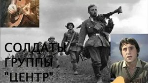 Идут по Украине - солдаты группы 'Центр' В. Высоцкий.