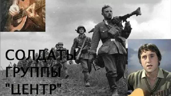 Идут по Украине - солдаты группы 'Центр' В. Высоцкий.