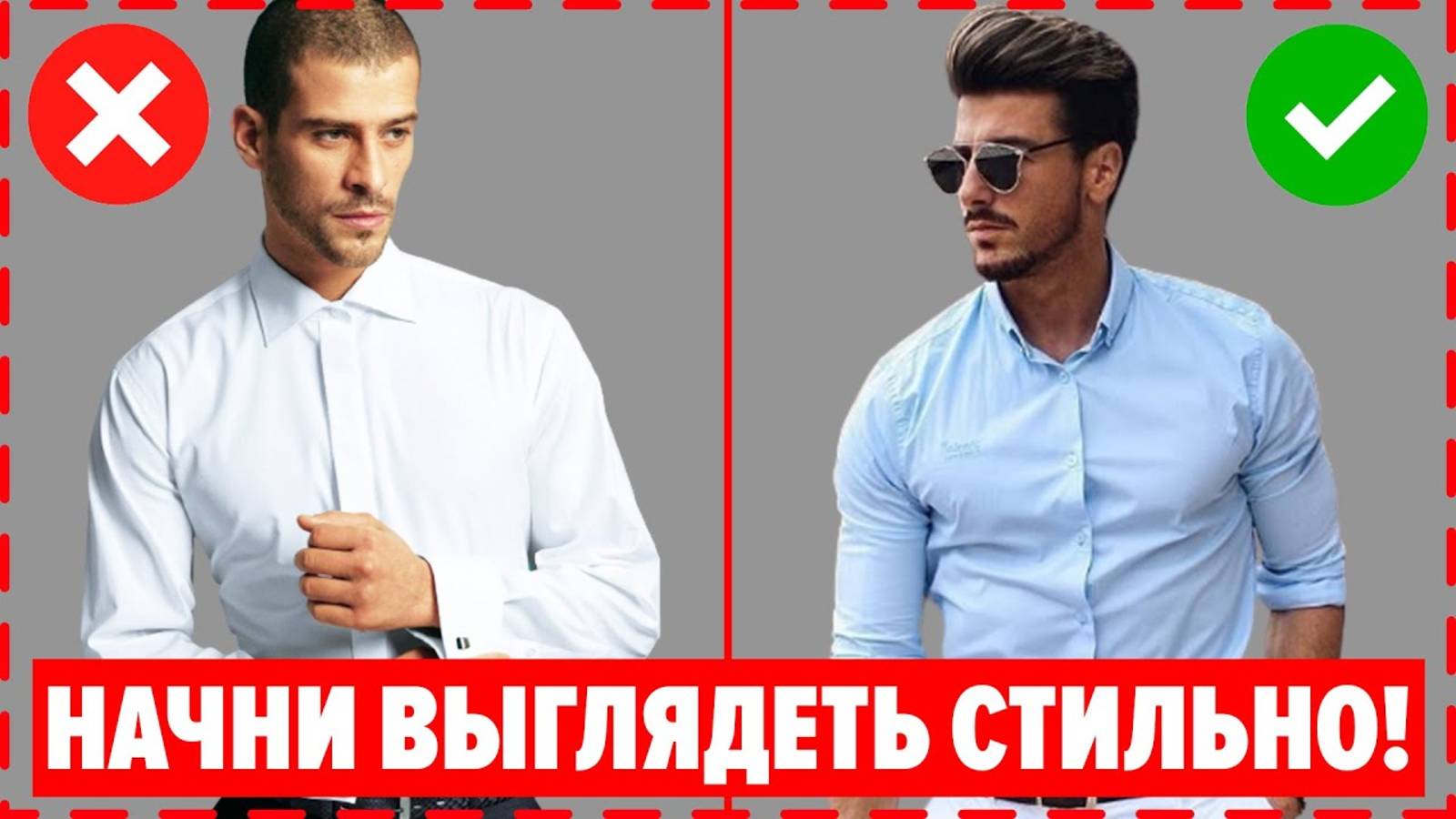 КАК СТИЛЬНО ОДЕВАТЬСЯ МУЖЧИНЕ? 7 Секретов Мужского Стиля, Чтобы МГНОВЕННО Стать Привлекательным! смотреть онлайн