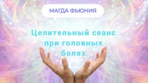 Целительный сеанс при головных болях