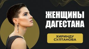 Хиринду Султанова. Женщина Дагестана
