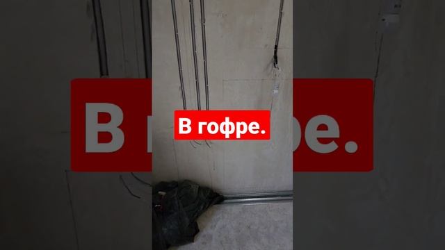 Прокладка кабеля в гофре,быстро и легко.