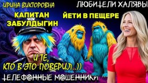 💥 ИРИНА ВИКТОРОВНА. КАПИТАН ЗАБУЛДЫГИН СОТОВАРИЩИ | ТЕЛЕФОННЫЕ МОШЕННИКИ