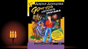 Фигура легкого эпатажа. Иронический Детектив (Дарья Донцова) Аудиокнига
